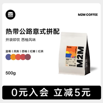 M2M无需养豆 热带公路意式中度烘焙拼配咖啡豆粉美式哥伦比亚商用