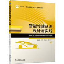 智能驾驶系统设计与实践 胡远志 9787111720324 机械工业出版社