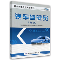 正版 汽车驾驶员 高 9787504599445 职业技能培训教材书籍