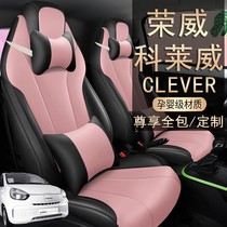 荣威科莱威CLEVER座套专用全包围汽车坐垫四季卡通两四座椅套网红
