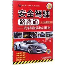 【正版】安全驾驶路路通 汽车驾驶员培训教材（适用于C1、C2、C3、 王淑君