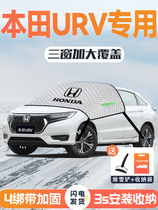 适用23款本田URV汽车遮雪挡车衣车罩前挡风玻璃防霜防雪防冻用品.