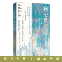 陆铭  向心城市：迈向未来的活力、宜居与和谐《大国大城》姊妹篇，理解向心趋势，读懂中国城市的未来