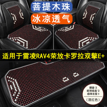 雷凌RAV4荣放卡罗拉双擎E+专用木珠汽车坐垫夏季座垫座套四季通用