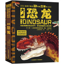 3D恐龙立体书 揭秘恐龙世界儿童版动物大百科全书 0-3-6岁幼儿十万个为什么3d版恐龙宝宝绘本 揭秘系列恐龙地图正版书籍