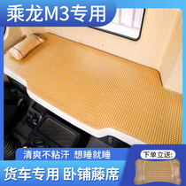 新柳汽乘龙M3货车用品160驾驶室改装饰H6载货车凉席床垫子卧铺垫