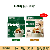 日本进口AGF Blendy滴滤式手冲布兰迪挂耳速溶黑咖啡粉经典冰美式