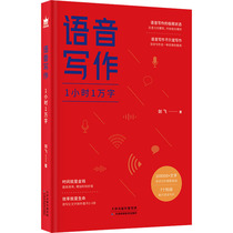 语音写作 1小时1万字 天津科学技术出版社 剑飞 著 语言文字