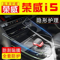 荣威i5专用屏幕钢化膜改装配件大全中控贴膜汽车用品车内装饰车贴