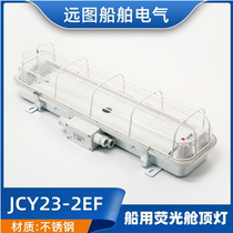 船用ZYC/JCY23-2EA不锈钢双管舱顶荧光灯CYXPS2229功率20W*2