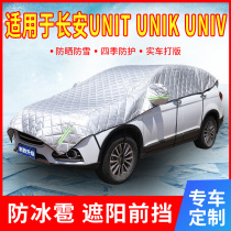 长安UNIT/UNIK/UNIV专用汽车车衣防晒特厚防冰雹前挡风玻璃半车罩