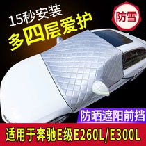 奔驰E级E260L/E300L专用汽车车衣车罩半罩防晒防雨前挡风玻璃外罩