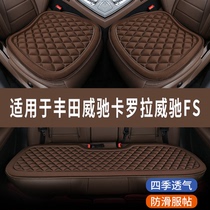 2023/22/21款丰田卡罗拉双擎威驰 FS专用汽车坐垫座椅套座垫全包