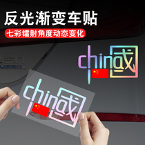 创意CHUNA红旗电动车我爱中国梦元素字样镭射反光贴纸防水晒车贴