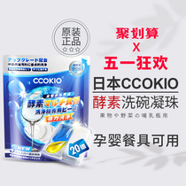 日本CCOKIO天然酵素洗碗凝珠洗碗机专用洗涤剂非块粉盐清洁剂孕婴