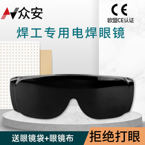 众安电焊眼镜焊工激光烧焊氩弧焊专用墨镜防尘防强光打眼防护目镜