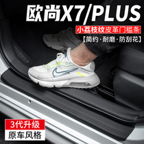适用长安 欧尚X7PLUS汽车用品装饰迎宾踏板车内门槛条保护改装贴