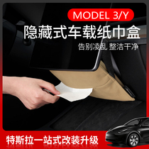 特斯拉Model y3车载纸巾盒隐藏式抽纸盒改装车内饰配件神器装饰丫