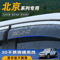 北京汽车BJ30改装BJ40装饰X7用品EU5车窗晴雨挡配件雨眉防雨板新