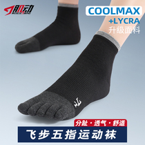 肌动飞步五指袜 马拉松跑步袜男女中筒CoolMax速干运动越野五趾袜