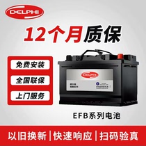 德尔福汽车电瓶蓄电池EFB H6-70启停电瓶途观帕萨特迈腾汽车电池