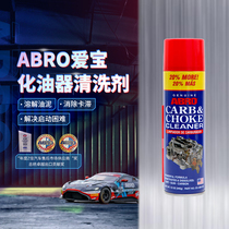 美国ABRO爱宝化油器清洗剂节气门喷嘴积碳清洁剂发动机内部清洗剂