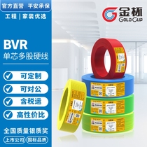 金杯电线电缆BVR1.5/2.5/4/6平方家装单芯多股铜芯软线