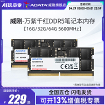 威刚万紫千红DDR5笔记本电脑内存条16G/32G/64G 5600MHz运行内存