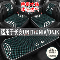 长安UNIT/UNIK/UNIV专用汽车木珠坐垫夏季凉座垫主驾司机后排座套