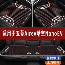 五菱Airev晴空NanoEV专用木珠子汽车坐垫夏天凉座垫主驾司机座套