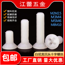 M2M2.5M3M4M5M6M8M10塑料尼龙沉头十字螺丝钉平头白塑胶绝缘螺栓