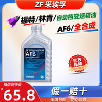 ZF采埃孚AF6自动变速箱油6AT全合成自动挡波箱油1L福特林肯排挡液
