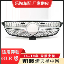 适配奔驰GLE W166改装满天星中网GLE350前脸GLE320格栅GLE400中网