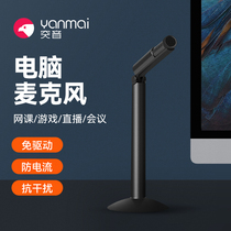 Yanmai突音台式电脑麦克风网课会议直播游戏YY语音小巧简易话筒