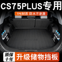 长安cs75plus后备箱垫23款第二三代cs75plus蓝鲸版尾箱垫汽车用品