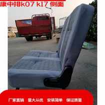 东风小康面包车K07K17二代中排两人折叠座椅双人座椅两连改装座位
