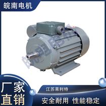 安徽皖南电机厂家直销YC系列电容起动电动机高效节能 正品保证