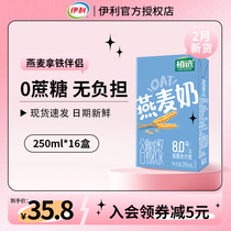 【2月新货】伊利植选燕麦奶250ml*16盒植物燕麦牛奶整箱早餐牛奶