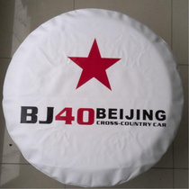 北京汽车BJ40L bj40plus备胎罩 B40轮胎罩 备胎套 黑色 白色包邮