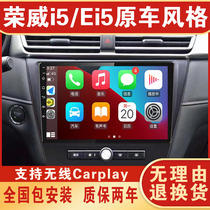 适用于荣威i5/Ei5车载导航仪中控屏显示屏安卓大屏倒车影像一体机