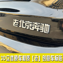 适用于北京奔驰改装3D立体汉字老原车电镀创意装饰贴纸尾标车标贴
