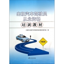 出租汽车驾驶员从业资格培训教材
