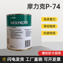 摩力克Molykote P-74 Paste 金属螺栓防卡剂螺纹油膏耐高温润滑脂