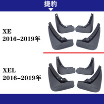 适用于 2016-2019年款 捷豹XE XEL 挡泥板 改装配件 挡泥皮