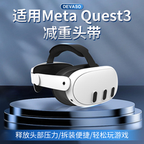 DEVASO适用Quest3减重固定头带Meta quest 3配件VR眼镜一体机游戏头盔防摔减压可调节quest3精英头戴固定支架