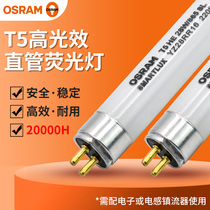 欧司朗T5荧光灯管14W21W28W54W高光效双端直管高显色性三基色灯管