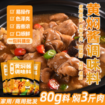 黄焖酱汁调味酱黄焖鸡米饭卤肉料排骨焖锅炒鸡家用240g料理包3袋