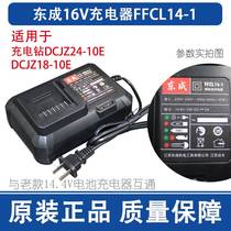 东成DCJZ18/24-10E充电钻16V14.4V充电器锂电池东城原装座充配件