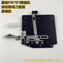 星锐FW787绷缝机刀盘组件  星锐冚车小方头自动剪线刀组 台产