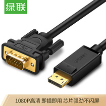 绿联（UGREEN）DP转VGA转换线DisplayPort转VGA公对公1.5米 10247